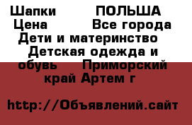Шапки PUPIL (ПОЛЬША) › Цена ­ 600 - Все города Дети и материнство » Детская одежда и обувь   . Приморский край,Артем г.